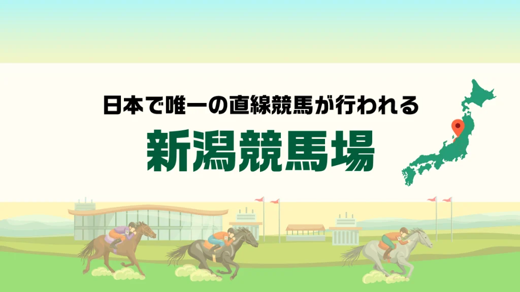 新潟競馬場