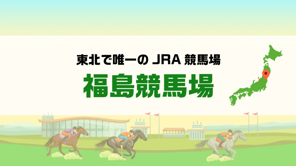 福島競馬場