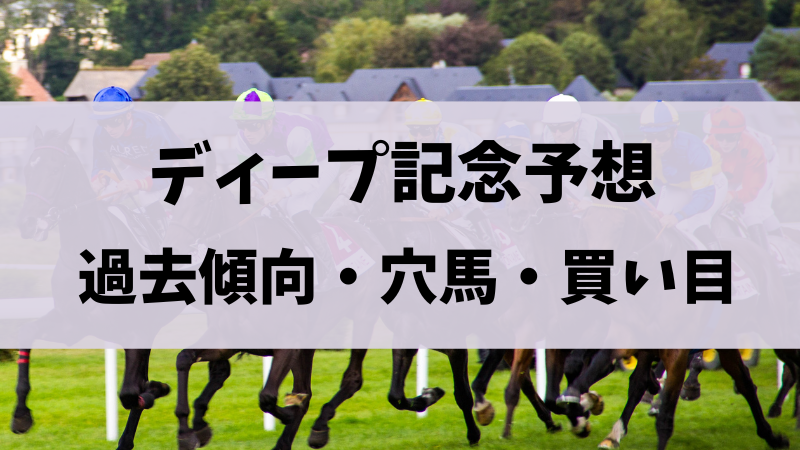 弥生賞ディープインパクト記念予想