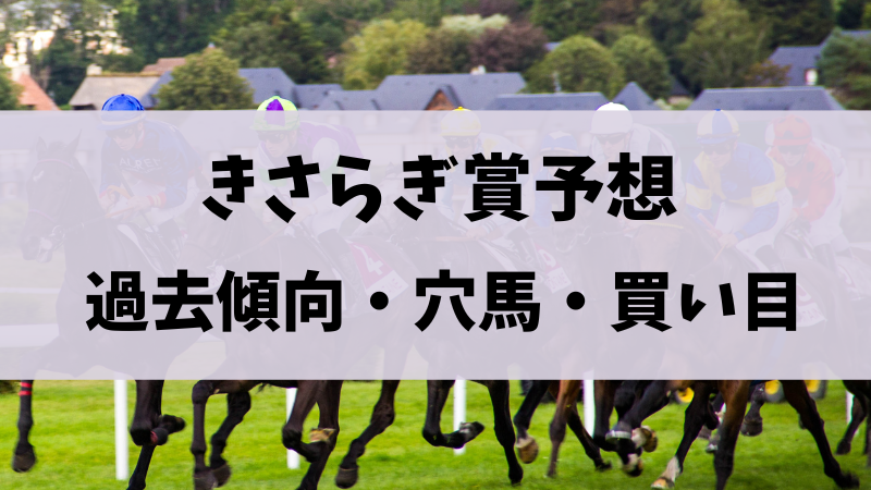 きさらぎ賞2024予想