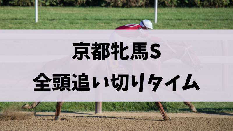 京都牝馬ステークス追い切り・調教