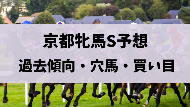 京都牝馬ステークス2024予想