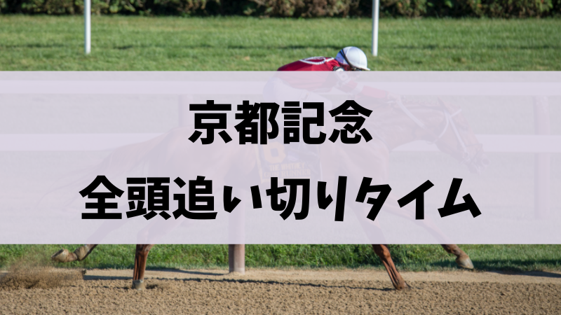 京都記念2024追い切り・調教