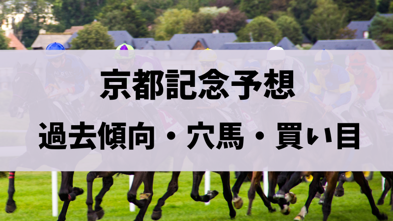 京都記念2024予想