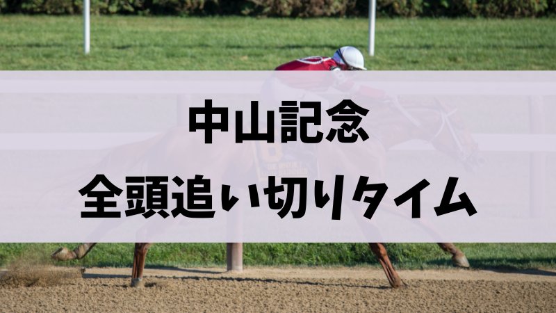 中山記念2024追い切り・調教