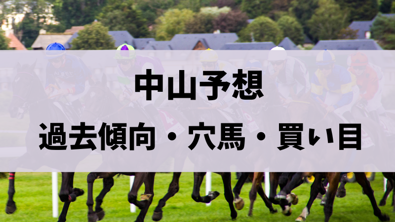 中山記念2024予想