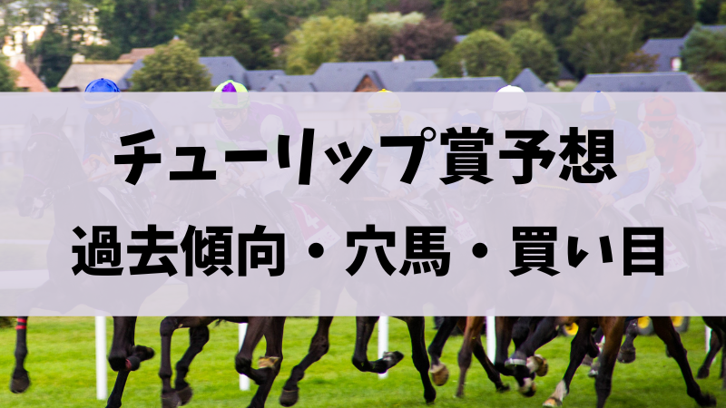 チューリップ賞2024予想