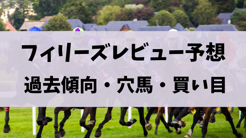 フィリーズレビュー2024予想