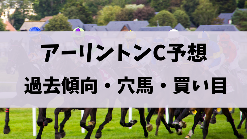 アーリントンカップ2024予想