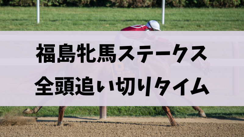 福島牝馬ステークス追い切り・調教まとめ