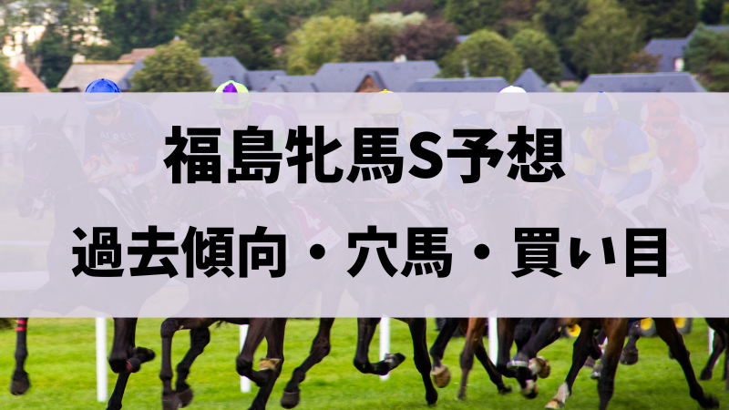 福島牝馬ステークス2024予想