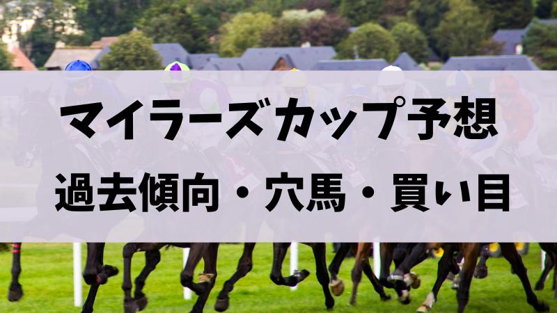 読売マイラーズカップ2024予想