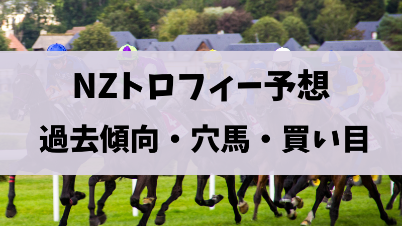 ニュージーランドトロフィー2024予想