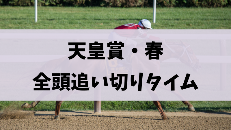 天皇賞・春2024追い切り・調教まとめ