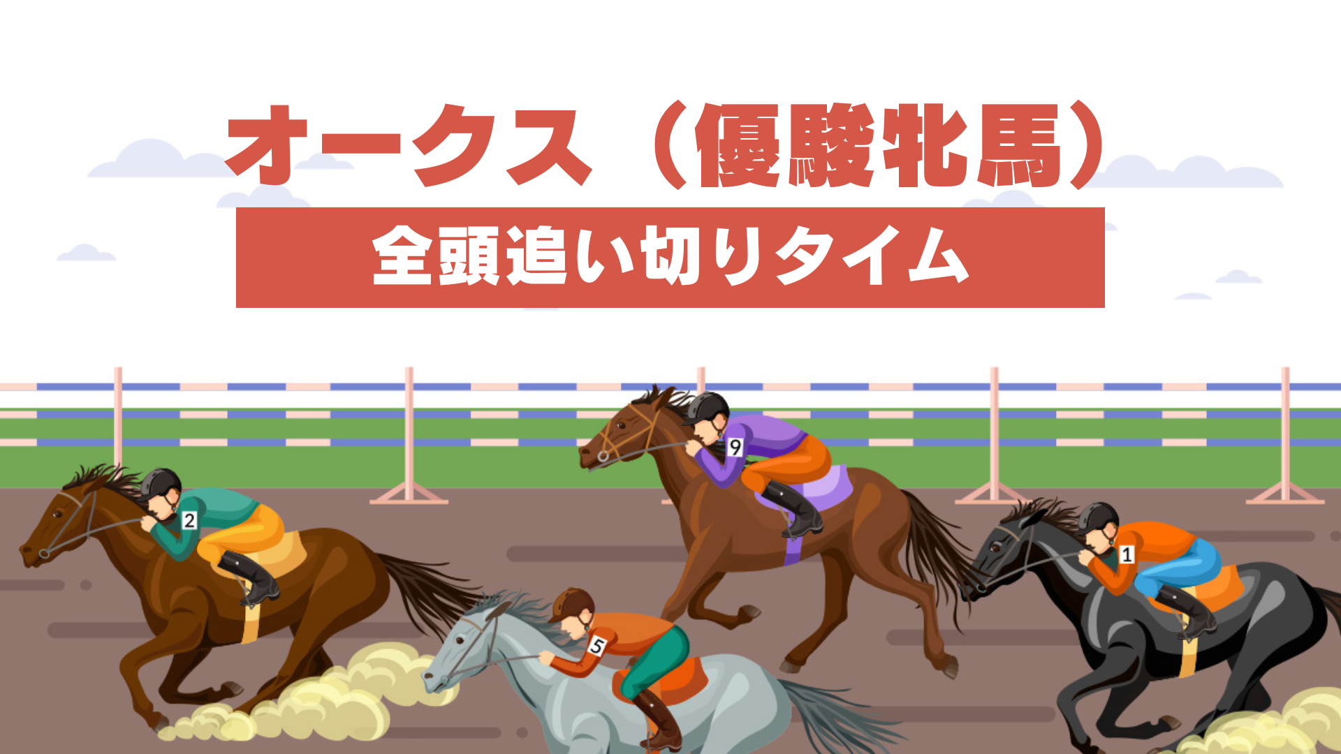 オークス（優駿牝馬）2024追い切り