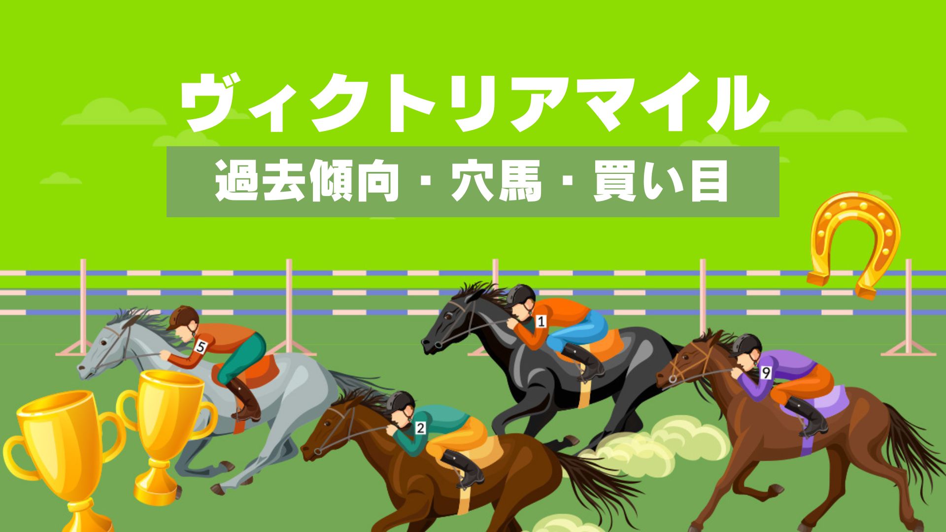 ヴィクトリアマイル2024予想｜過去傾向・展開・激推し穴馬・買い目公開