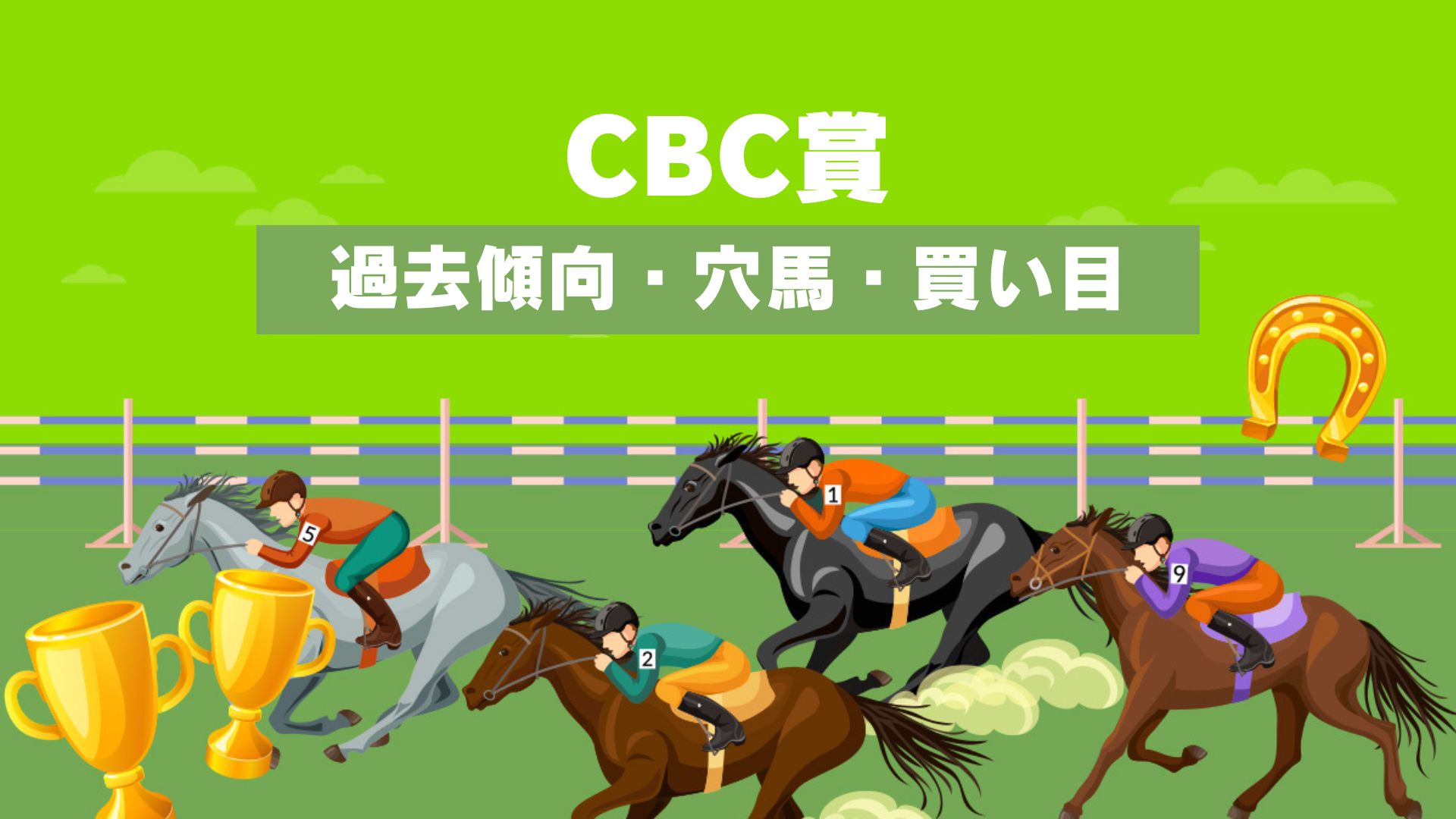 cbc賞2024予想