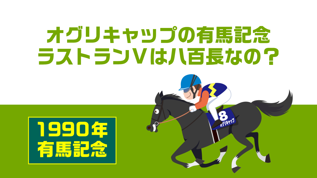 オグリキャップの1990年有馬記念のラストVは八百長なのか？