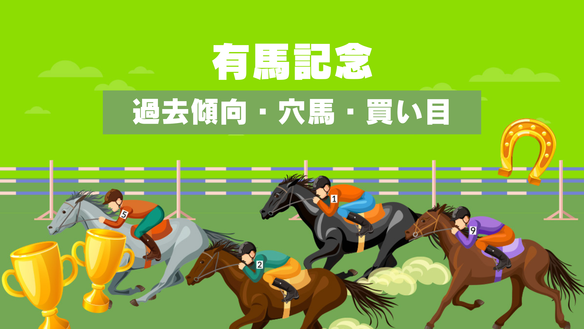 有馬記念2024予想