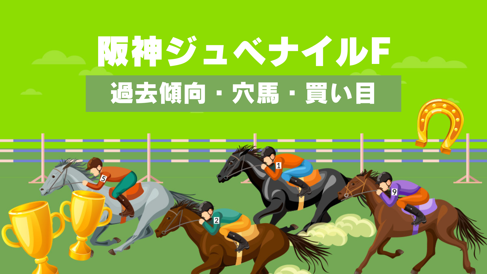 阪神ジュベナイルフィリーズ2024予想